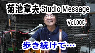 菊池章夫 Studio Message Vol.005