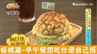 【新北市板橋】亞東醫院站旁自己的早餐自己搭！早自己2.0朝食製作所 食尚玩家