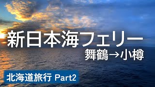 北海道旅行 Part2 | 新日本海フェリー（舞鶴→小樽）【VOICEVOX旅行】