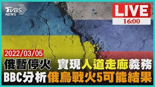 【俄暫停火 實現人道走廊義務 BBC分析俄烏戰火5可能結果LIVE】