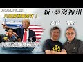 【新·桑海神州】川普關稅戰開打！中國被加徵10%，先只懲罰一件事！中國防長董軍涉貪被捕？| 主持：桑普、傑斯 | 20241129（Part 2 @傑斯頻道）