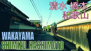 【4K Town Walking Japan #287】Shimizu  Hashimoto WAKAYAMA  城镇漫歩 清水 橋本 和歌山