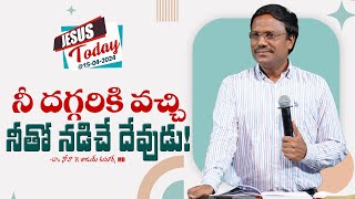 Jesus Today | నీ దగ్గరికి వచ్చి నీతో నడిచే దేవుడు! | Dr. Noah