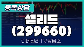 셀리드(299660) - 종목상담 김현구 멘토 (20240710)