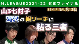 【Mリーグ】山3七対子で親リーチの滝沢に粘る松本・内川・魚谷【M.LEAGUE2021-22セミファイナル第13戦切り抜き】