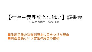 山本勝市「社会主義理論との戦い」【第2回読書会】社会主義と共産主義はどう違うか