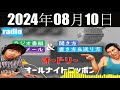 オードリーのオールナイトニッポン 2024年08月10日