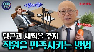 [#조직문화 #리더십 #HR]오딧세이 12화 | 아 월급 받아도 일하기 싫은 걸 어떡하라구요... 끝도 없는 월급 인상의 대안, '이것' 입니다!