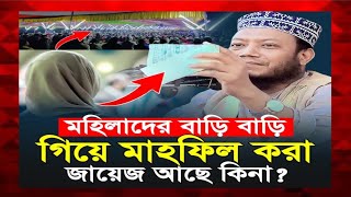 মহিলা দের বাড়ি বাড়ি গিয়ে মাহফিল করা জায়েজ আছে কিনা ⁉ মুফতি আমির হামজা