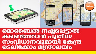 മൊബൈൽ നഷ്ടപ്പെട്ടാൽ കണ്ടെത്താൻ പുതിയ സംവിധാനവുമായി ടെലിക്കോം മന്ത്രാലയം | Mobile Phone Tracking