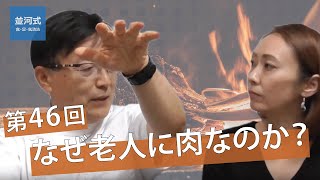 並河Ch第46回「なぜ老人に肉なのか？」