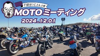 せいじんトコ！MOTOミーティング〈バイカーズパラダイス〉2024.12.1