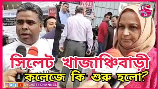 সিলেট খাজাঞ্চিবাড়ী ইন্টারন্যাশনাল স্কুল এন্ড কলেজে কি শুরু হলো? Sylhet News Today, Ajker Sylhet