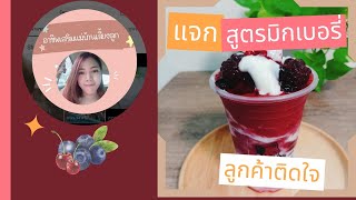 แจกสูตร มิกเบอรี่ สมูทตี้โยเกิร์ต สูตรลับความอร่อย ที่ลูกค้าได้ลองแล้วติดใจทุกคน