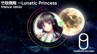 【東方EDM】竹取飛翔～Lunatic Princess　【東方トランス】