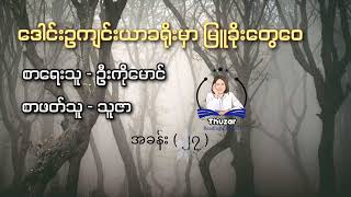 ဒေါင်းဥကျင်းယာခရိုးမှာမြူခိုးတွေဝေ အခန်း ( ၂၇ )