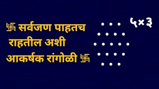 संक्रांत हळदीकुंकू विशेष आकर्षक रांगोळी || ठिपक्यांची रांगोळी || Haldikunku Rangoli With 5×3 Dot