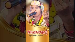 ଅଞ୍ଜନା ଦେହେରୀ ପୁଣି କୀର୍ତ୍ତନ କରିବେ !! anjana deheri kirtan #graphixworld #sunitasahukirtan