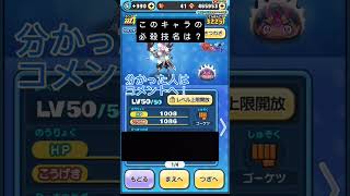 【妖怪ウォッチぷにぷに】このキャラの技名は何？#妖怪ウォッチぷにぷに #ぷにぷに #shorts