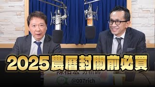 '24.12.31【財經一路發】摩爾投顧陳柏宏談「2025 農曆封關前必買」