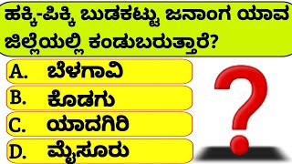 ನೀವು ಬುದ್ದಿವಂತರಾಗಿದ್ರೆ ಈ ಪ್ರಶ್ನೆಗೆ ಉತ್ತರಿಸಿ | Kannada GK | Kannada Quiz Video by AVR Master