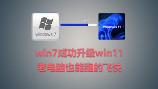 突破微软限制，win7成功升级win11系统，老机器也能这么流畅