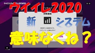 【ウイイレ2020】新システム電波選別意味なくね？