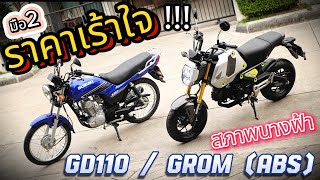 ( ขายโคตรถูก !!! ) 🔥 GD110 / MSX grom (abs) 🏍✨ โคตรสวยนางฟ้า !!! 💥 รถบ้านสภาพดีพร้อมใช้