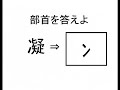 漢字検定３級レベル部首問題集④（10問）部首を答えよ、中学３年生、中学校卒業程度【小学生・中学生・高校生・大学生・社会人】勉強用学習クイズ用