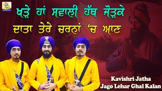 ਖੜੇ ਹਾਂ ਸਵਾਲੀ ਹੱਥ ਜੋੜਕੇ ਦਾਤਾ ਤੇਰੇ ਚਰਨਾਂ 'ਚ ਆਣ | Jago Lehar Ghall Kalan | Sikhism Tv