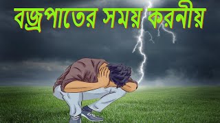 বজ্রপাত থেকে বাঁচার উপায় I বজ্রপাতের সময় করনীয় I