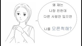 사람유형 1)  나랑 친한데 다른사람과 있을때 나를 소외시키는 사람