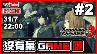 🔴【Xenoblade 3】Day 2 都話左會繼續玩架啦！ 📅31-7-2022 22:00