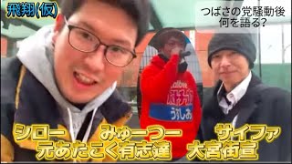 つばさの党から完全排除された『あたこく有志達』で大宮駅前街宣‼️いったい何を語るのか⁉️