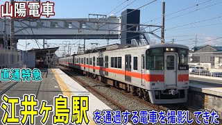 【山陽電車】江井ヶ島駅を通過する電車を撮影してきた / 直通特急