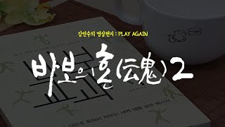 [강민수의 명상편지] 마음챙김명상 \