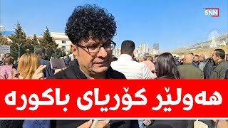 هێمن مامەند نهێنییەکی گەورەی مەسرور بارزانی ئاشکرا دەکات