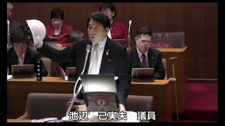 一般質問①池辺己実夫議員（3月5日）