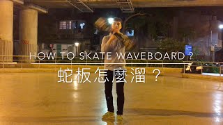 蛇板怎麼溜？How to Skate Waveboard？