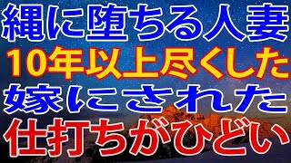 【修羅場】10年以上尽くした嫁にされた仕打ちがひどすぎる