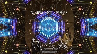 爱上你是一个错dj remix完整版