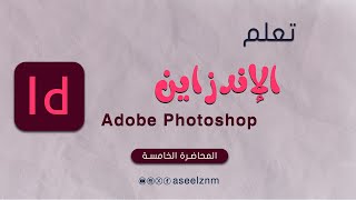 خطوة بخطوة  تعلم برنامج  الانديزاين inDesign المحاضرة الخامسة