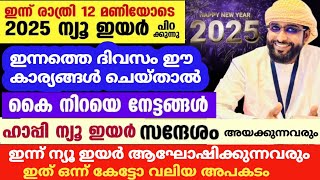 ന്യൂ ഇയർ ആഘോഷിക്കാമോ /ന്യൂ ഇയർ സന്ദേശം /new year /shameer darimi /2025 പുതു വർഷം /ഹാപ്പി ന്യൂ ഇയർ