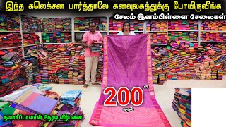 இளம்பிள்ளை சேலைகள் தயாரிப்பாளரின் நேரடி விற்பனை ₹200ரூ முதல் 😇 #lowprice #saree #elampillaisarees