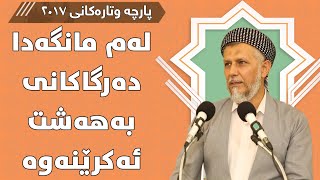 لەم مانگەدا دەرگاکانی بەهەشت ئەکرێنەوە - مامۆستا محمد مەلا فائق شارەزووری 2-20