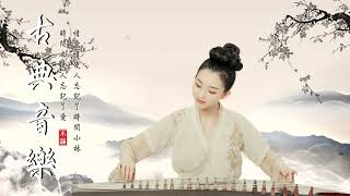 伟大的中国古典音乐 古筝轻音乐放松减压 灵魂音乐 冥想音乐 历史背景音乐 古风 背景音樂 - Musica Tradicional China, Relajarse Música
