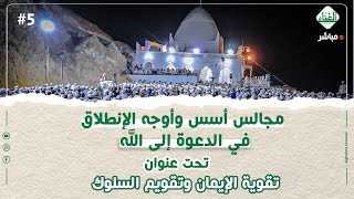 #بث_مباشر (مجالس أسس وٱوجه الانطلاق في الدعوة إلى الله) في شعب نبي الله هود \