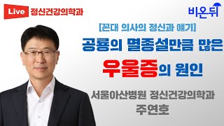 공룡의 멸종설만큼 많은 우울증의 원인 [꼰대의사의 정신과 얘기] (서울아산병원 정신건강의학과 주연호)