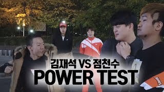 점천수 vs 김재석 둘중 누가더 강할까...?