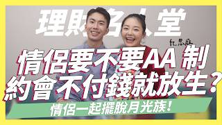 情侶交往要不要AA制？約會不付錢=不愛你？女生比男生有錢怎麼辦？做「這件事」讓兩個人越來越有錢！擺脫月光族這樣溝通！情侶理財必看！  @robertzona   ｜SHIN LI 李勛